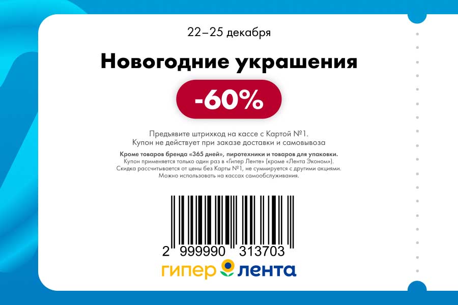 Купон на скидку 60% на все новогодние украшения (кроме пиротехники и упаковки) в Гипер Ленте.